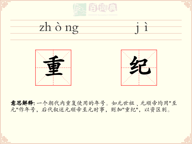 重纪