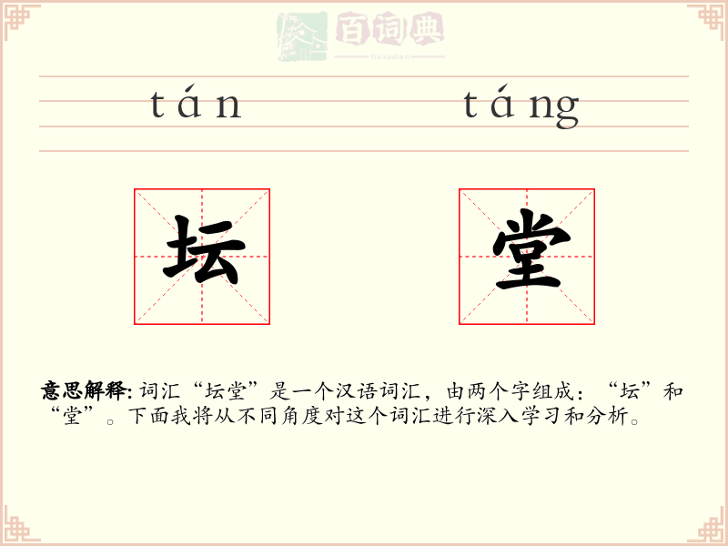 坛堂
