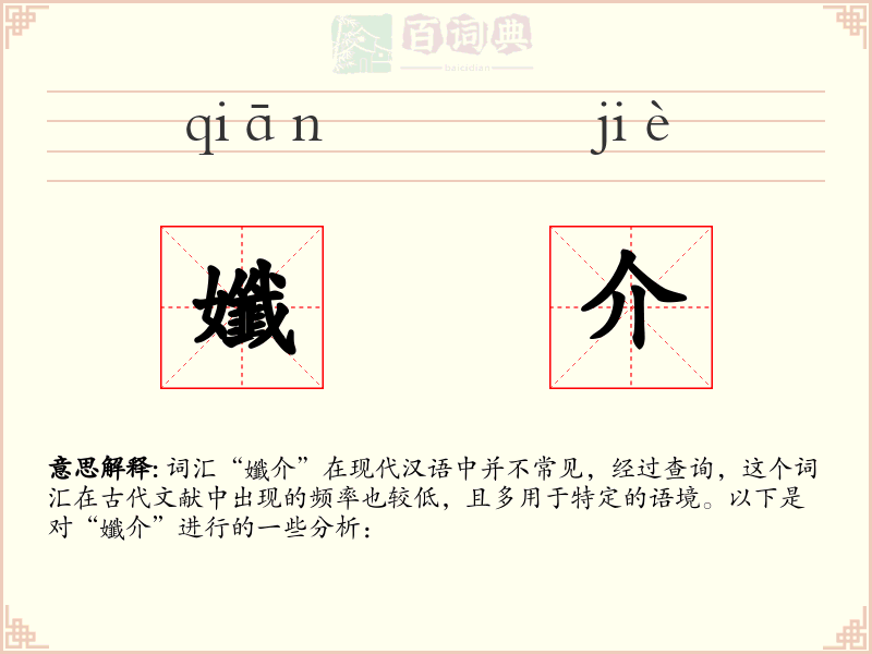 孅介