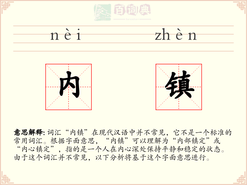 内镇
