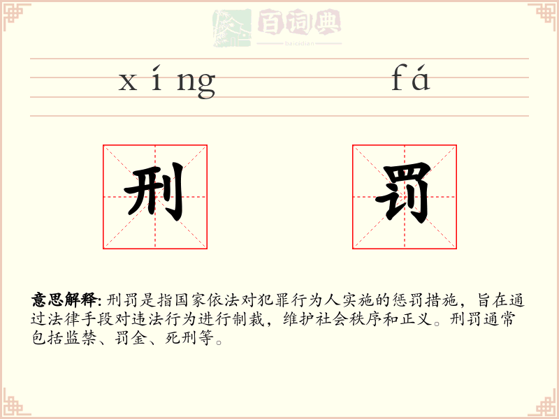 刑罚