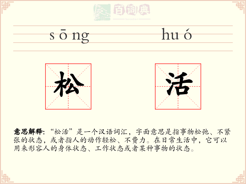 松活