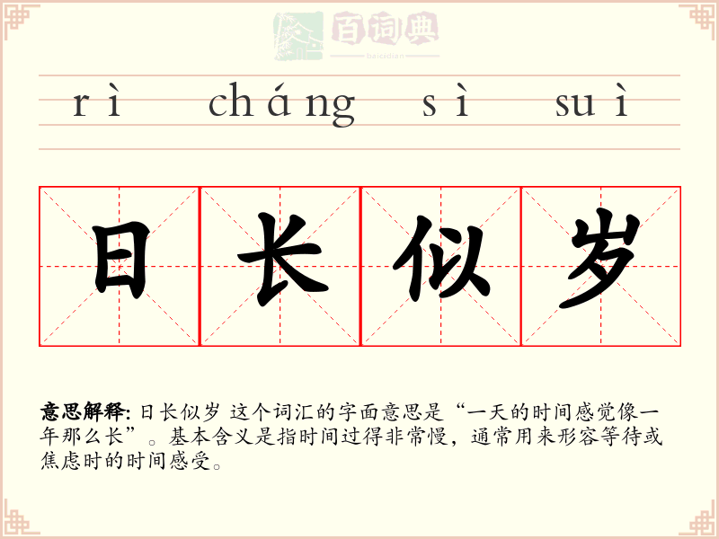 日长似岁