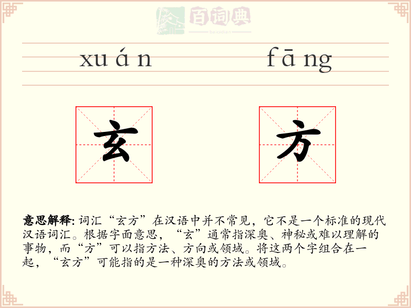 玄方