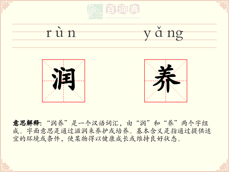 润养