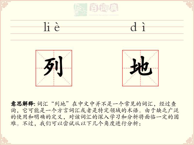 列地