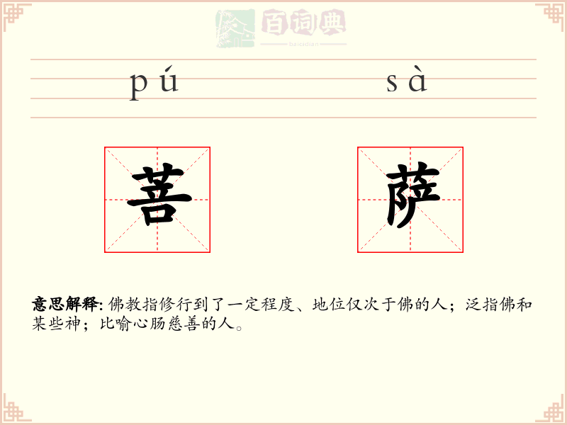 菩萨