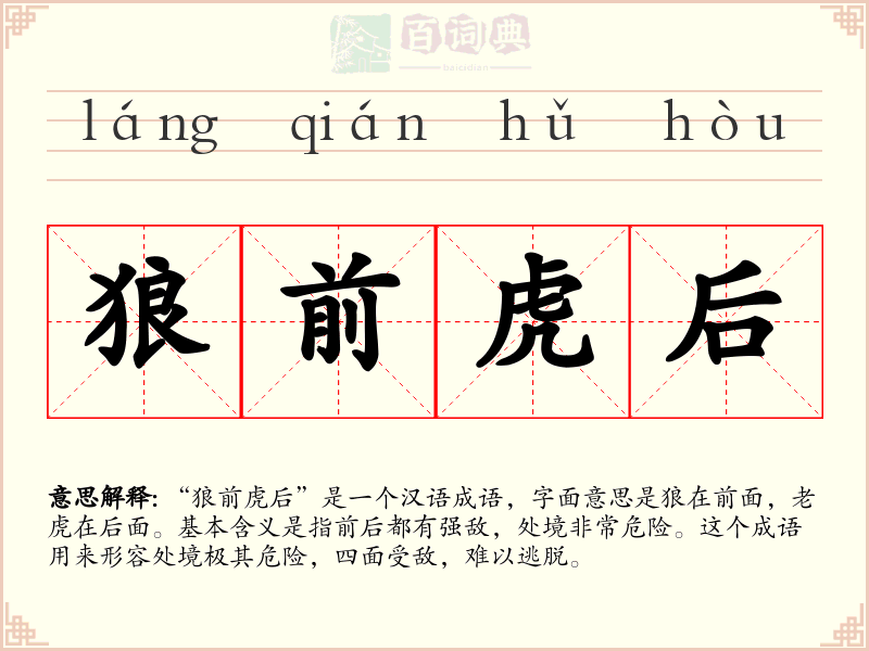 狼前虎后