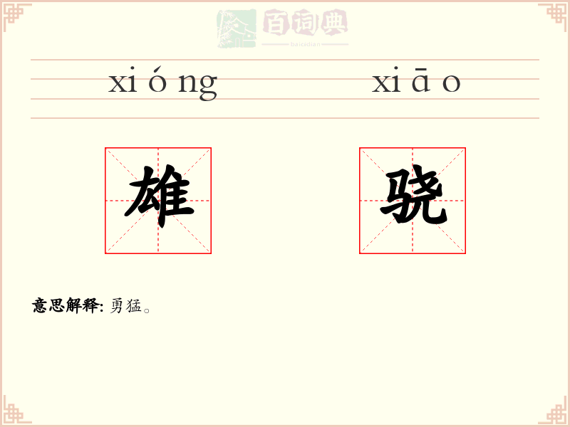 雄骁