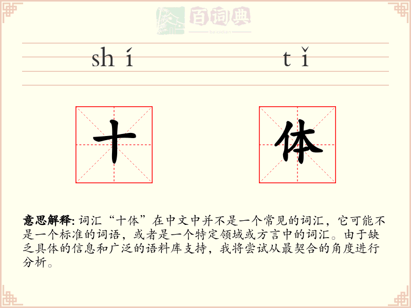 十体