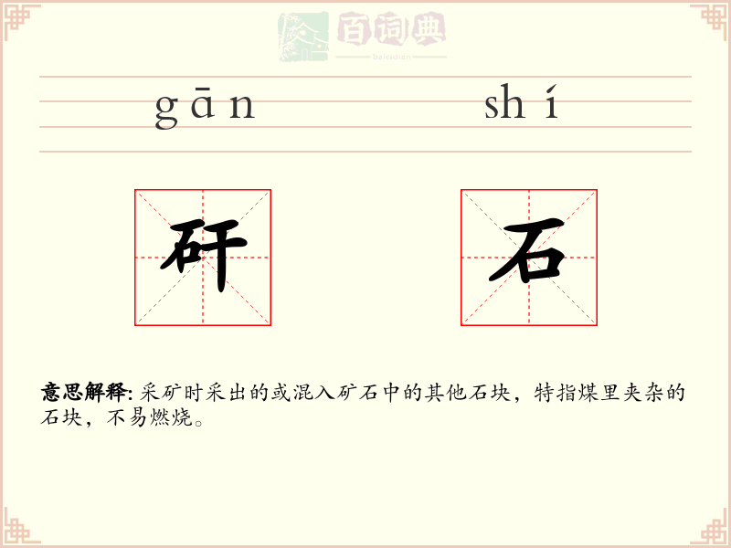 矸石