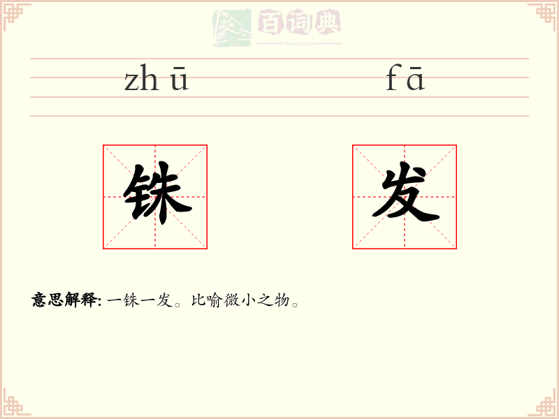 铢发