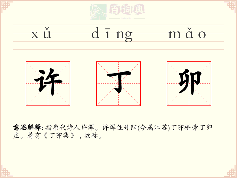 许丁卯
