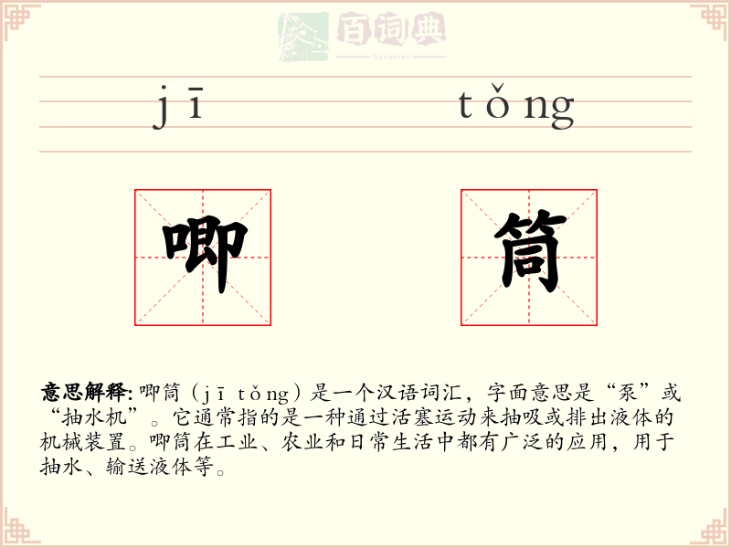 唧筒