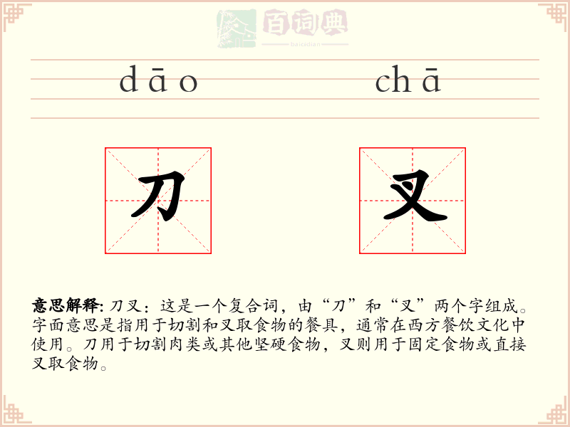 刀叉
