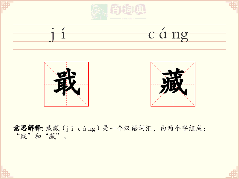 戢藏
