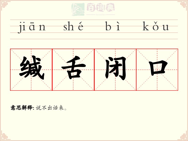 缄舌闭口