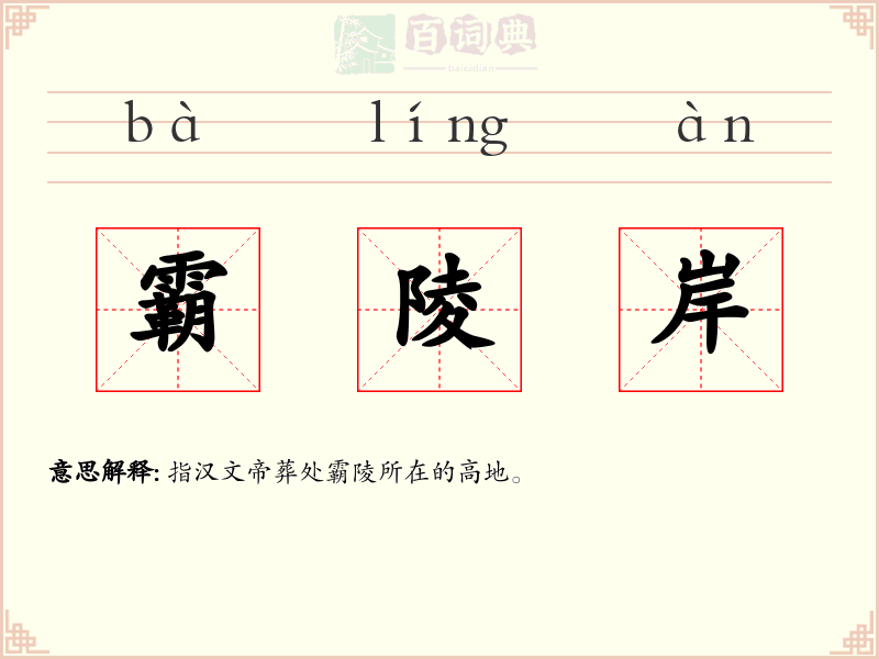 霸陵岸