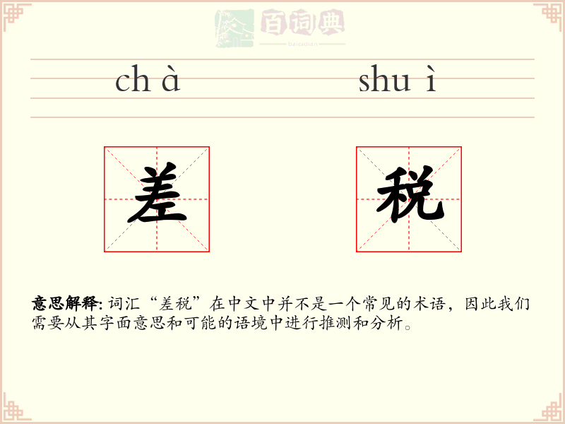 差税