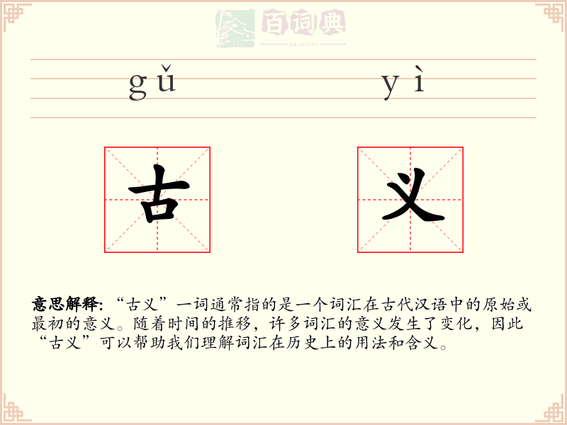 古义