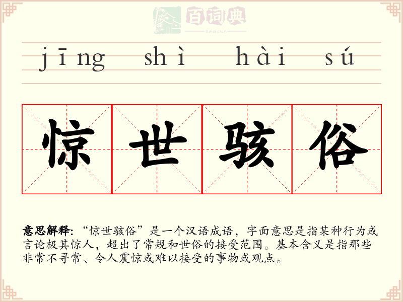 惊世骇俗