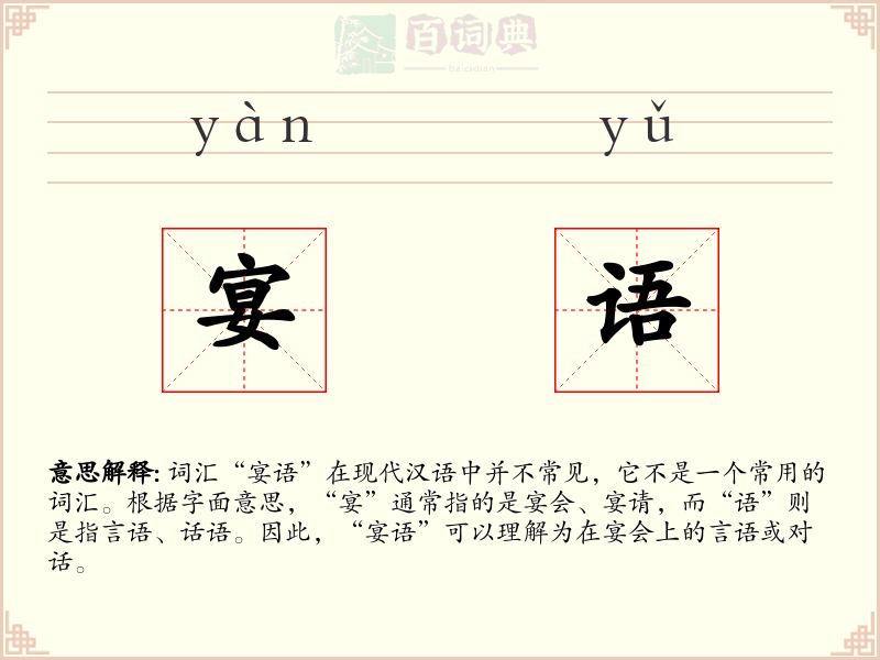 宴语