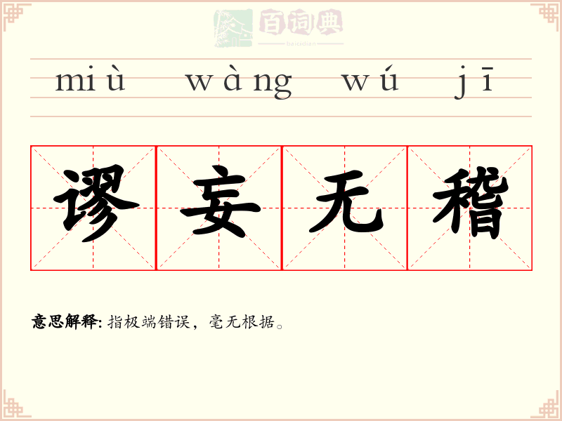 谬妄无稽