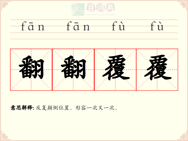 翻翻覆覆
