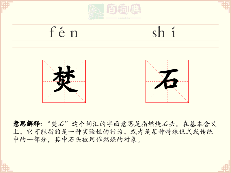 焚石