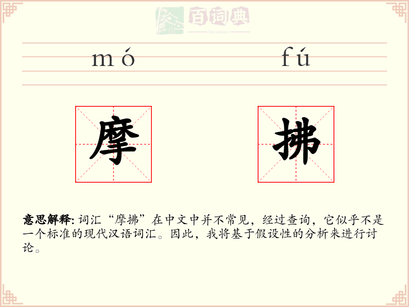 摩拂