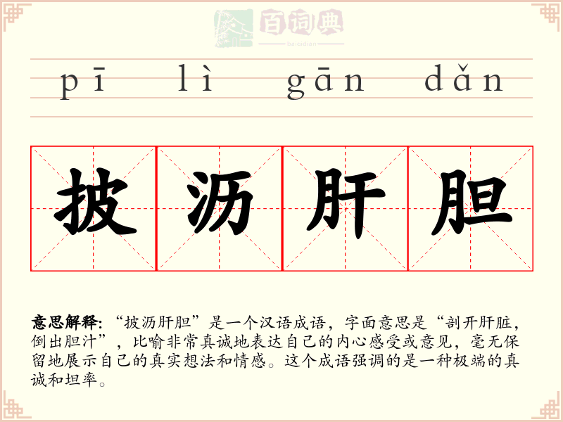 披沥肝胆
