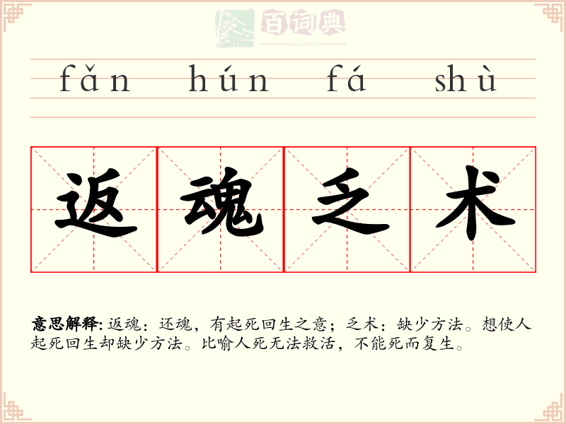 返魂乏术