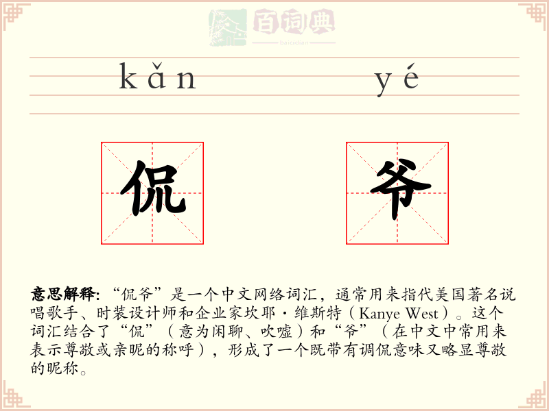 侃爷
