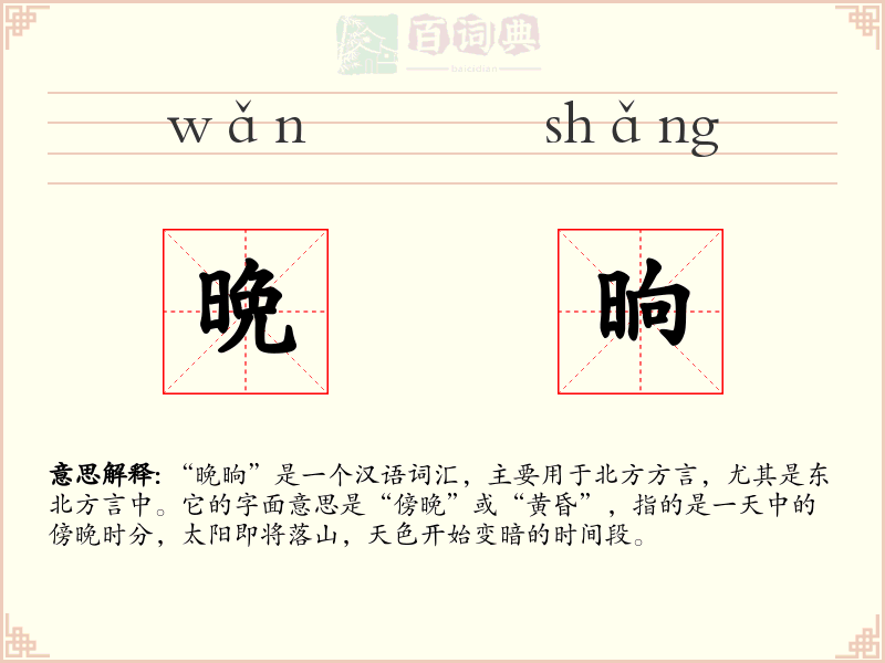 晩晌