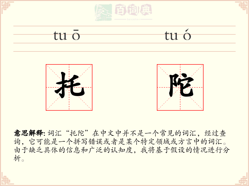 托陀