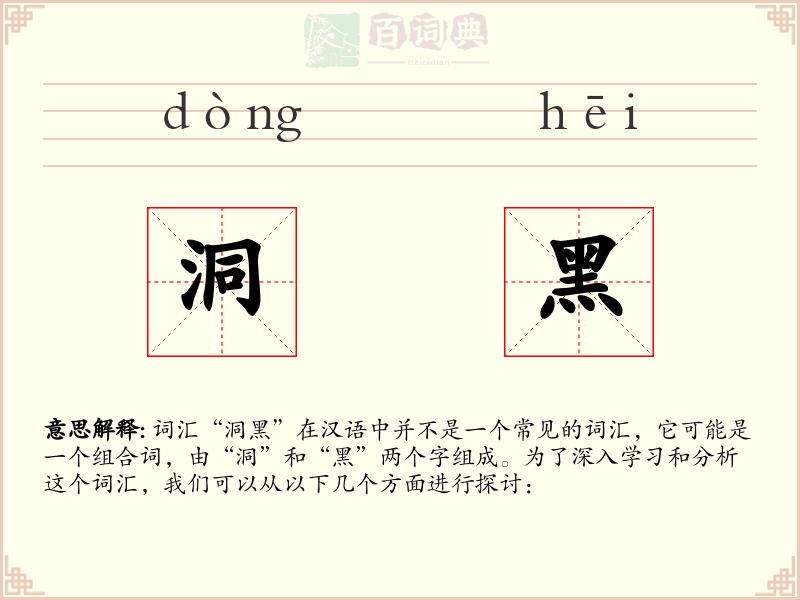 洞黑