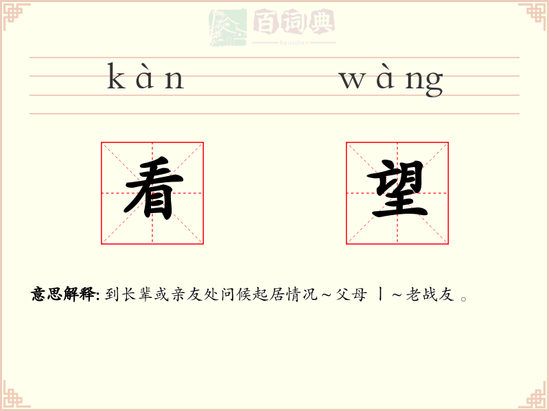 看望