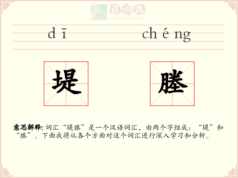 堤塍