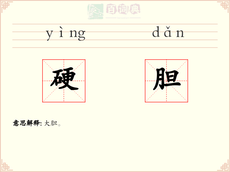 硬胆
