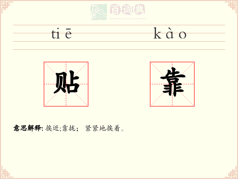 贴靠