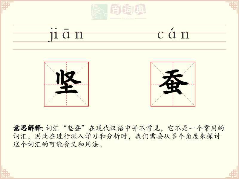 坚蚕
