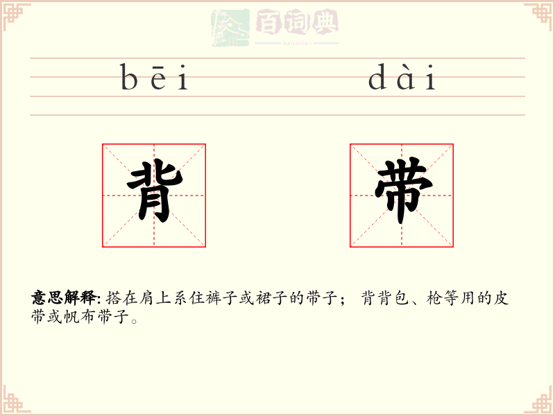 背带