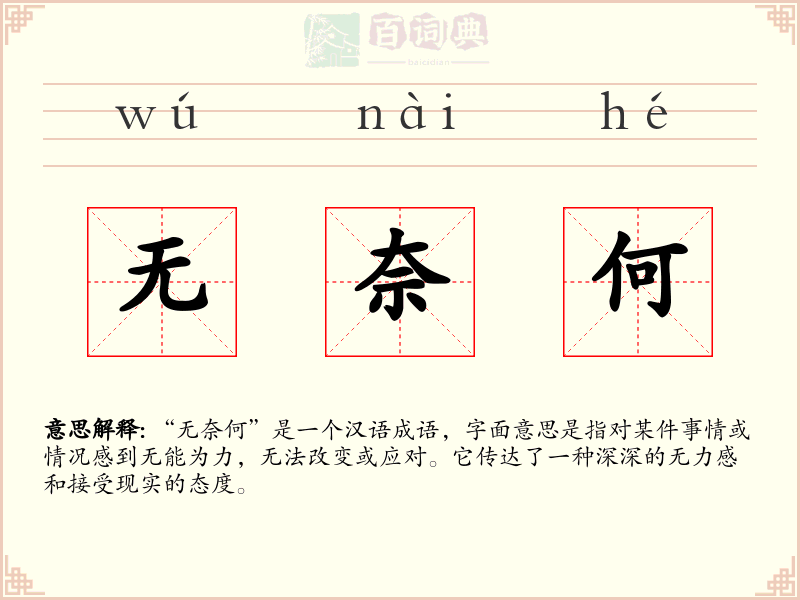 无奈何