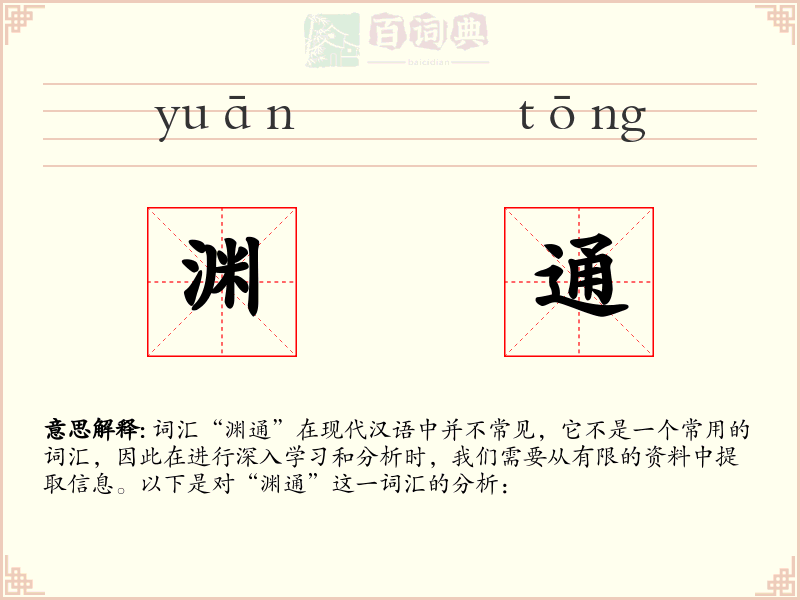 渊通