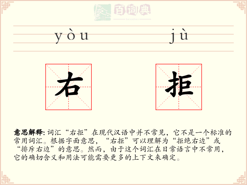 右拒
