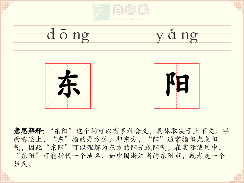 东阳
