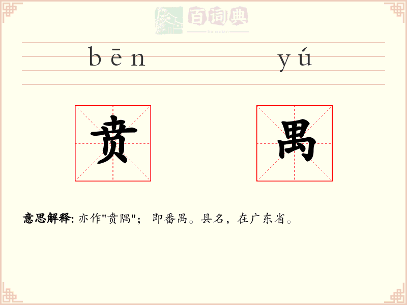 贲禺