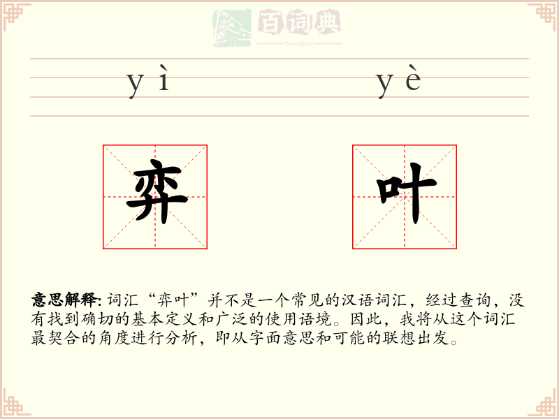 弈叶
