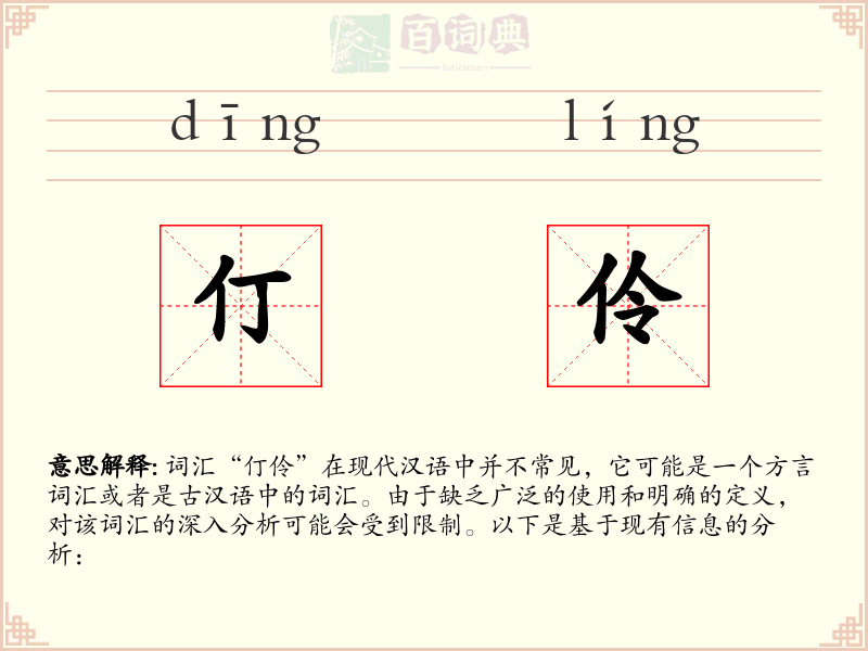 仃伶