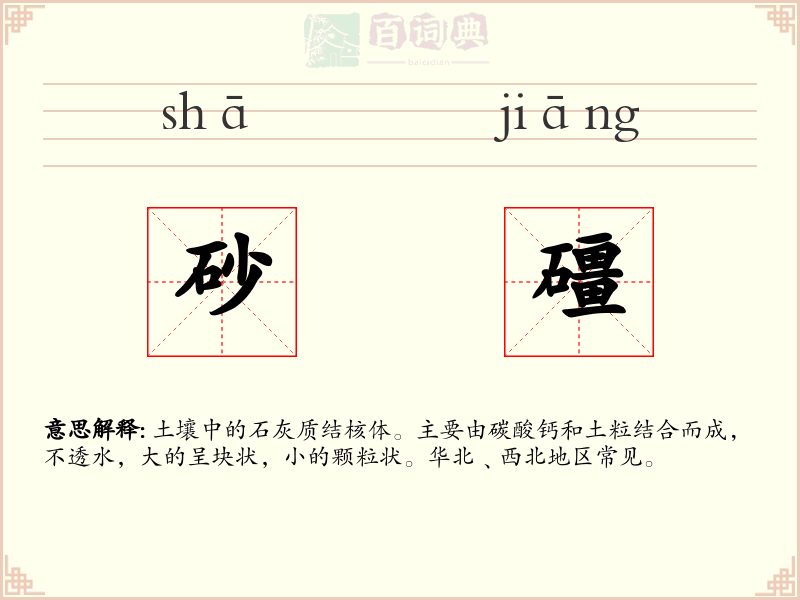 砂礓
